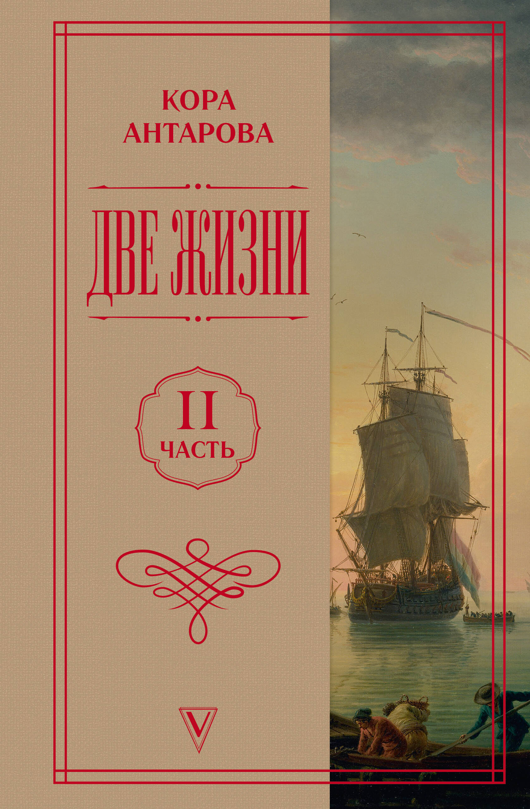 Антарова Кора  Две жизни. Часть 2 - страница 0