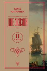 Две жизни. Часть 2