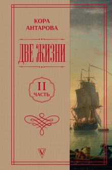 Две жизни. Часть 2