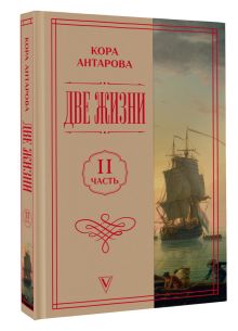 Две жизни. Часть 2