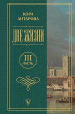 Две жизни. Часть 3