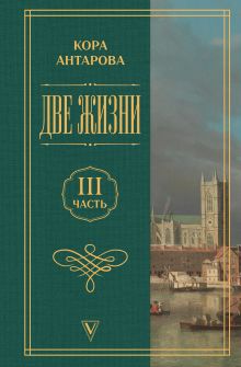 Две жизни. Часть 3