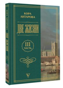 Две жизни. Часть 3