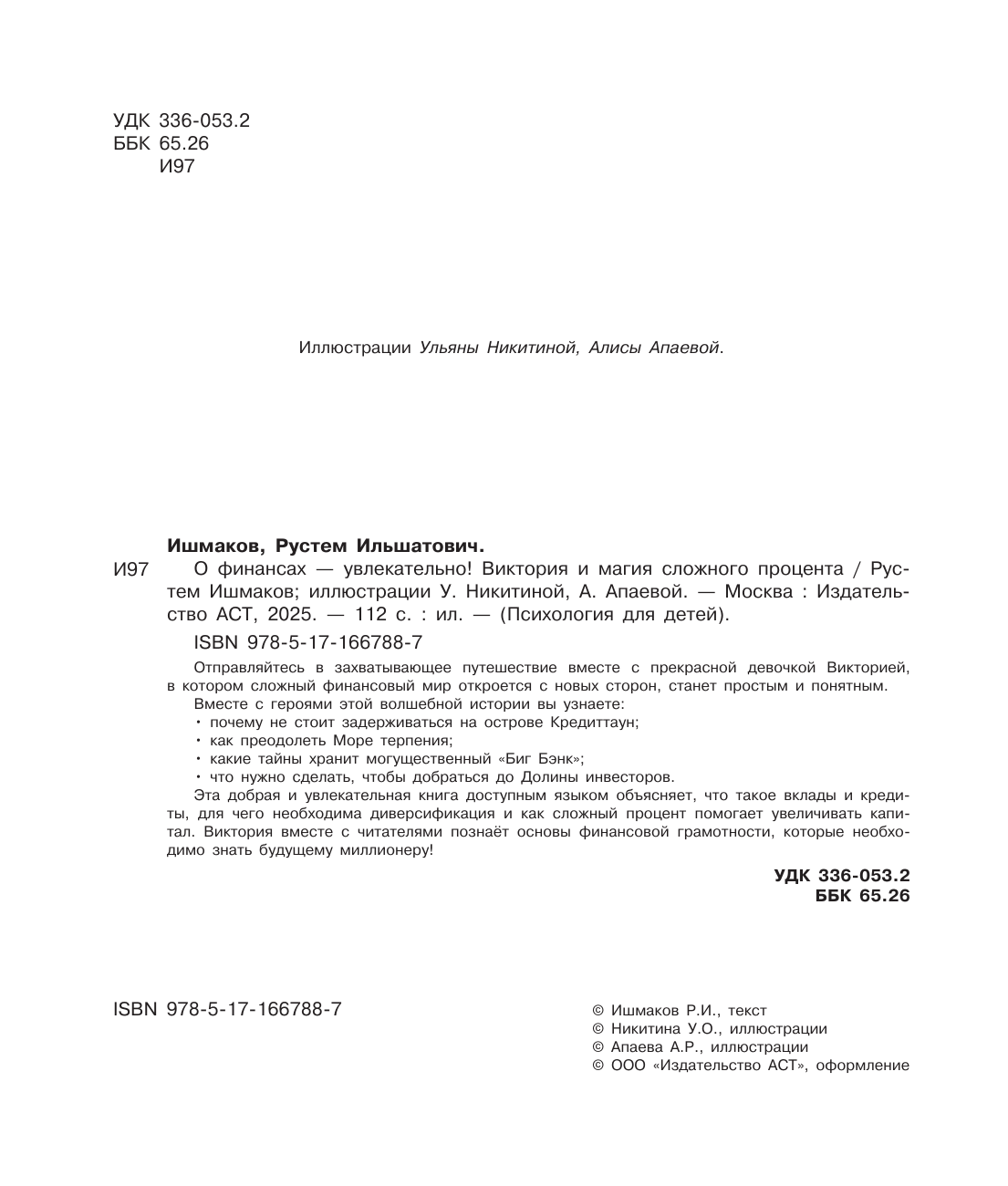 Ишмаков Рустем Ильшатович О финансах - увлекательно! Виктория и магия сложного процента - страница 2