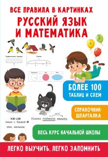Все правила в картинках. Русский язык и математика