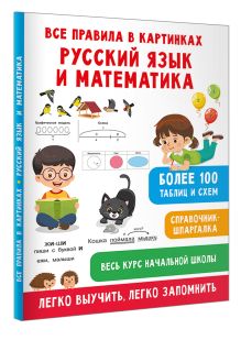 Все правила в картинках. Русский язык и математика