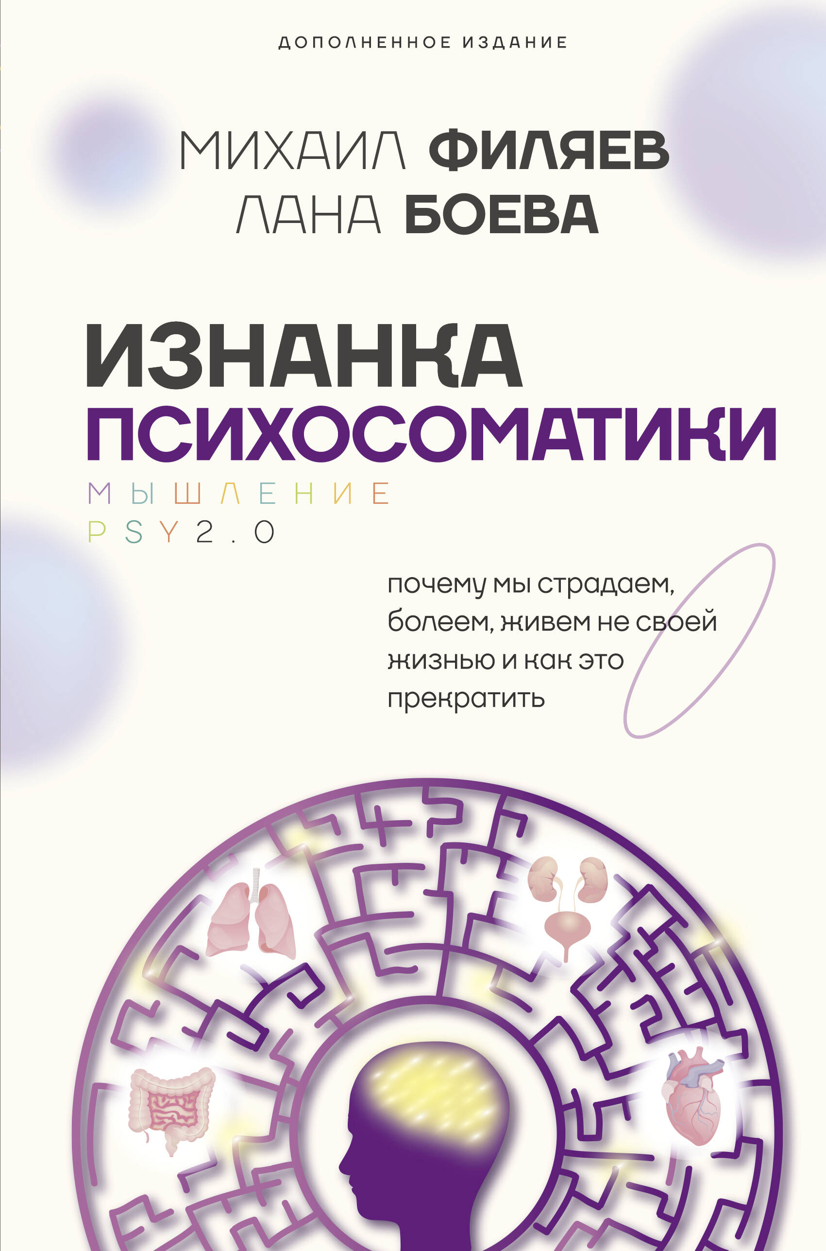 Филяев Михаил Анатольевич, Боева Лана  Изнанка психосоматики. Мышление PSY2.0. Дополненное издание - страница 0