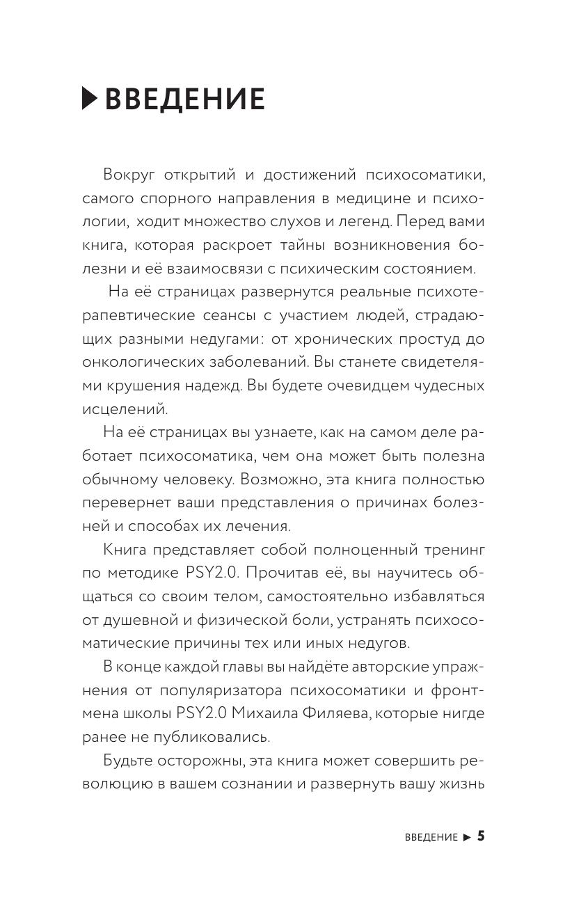 Филяев Михаил Анатольевич, Боева Лана  Изнанка психосоматики. Мышление PSY2.0. Дополненное издание - страница 1