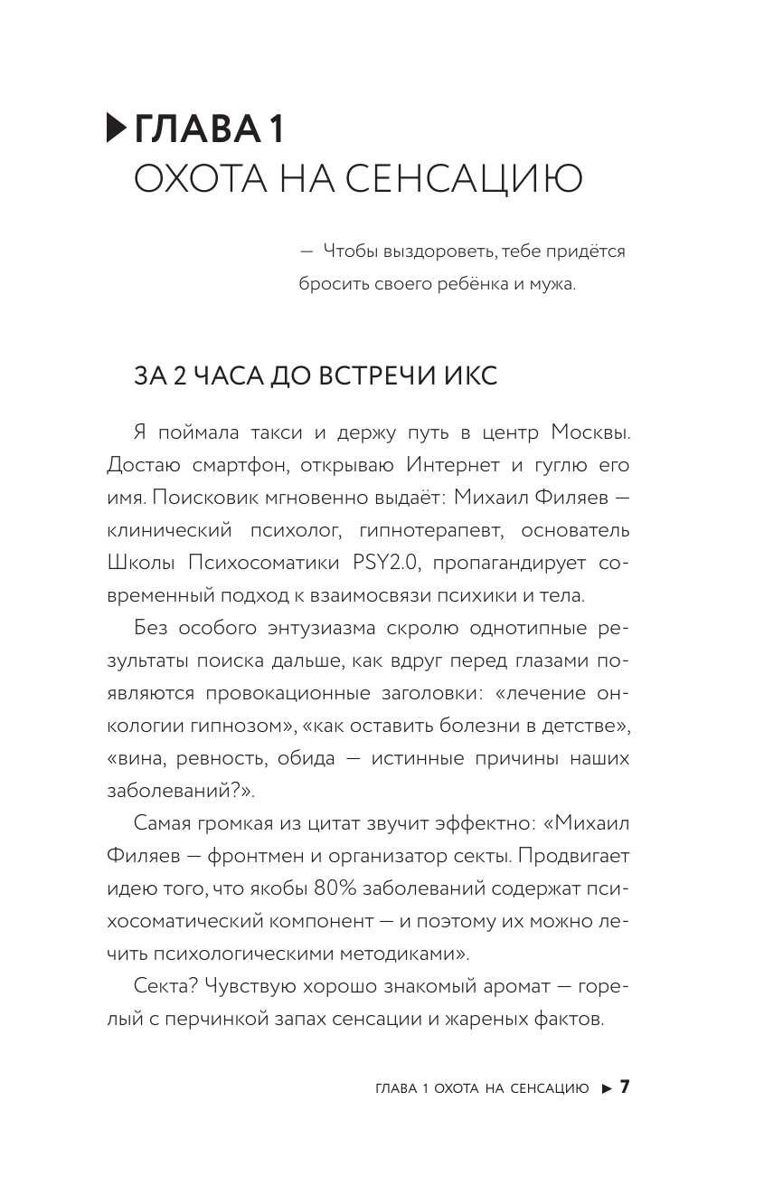 Филяев Михаил Анатольевич, Боева Лана  Изнанка психосоматики. Мышление PSY2.0. Дополненное издание - страница 3