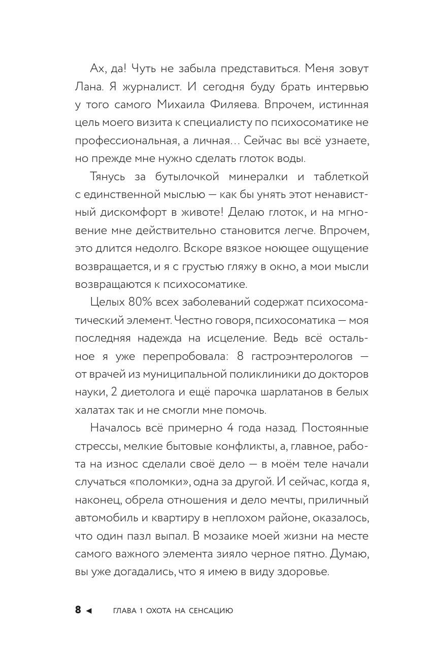 Филяев Михаил Анатольевич, Боева Лана  Изнанка психосоматики. Мышление PSY2.0. Дополненное издание - страница 4