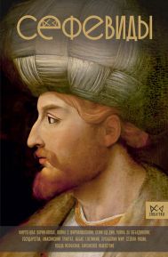 Карими Фархад  — Сефевиды. Иранская шахская династия