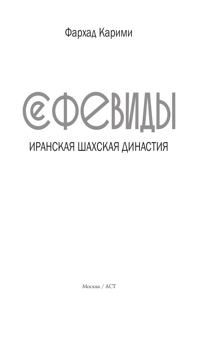 Карими Фархад  Сефевиды. Иранская шахская династия - страница 3