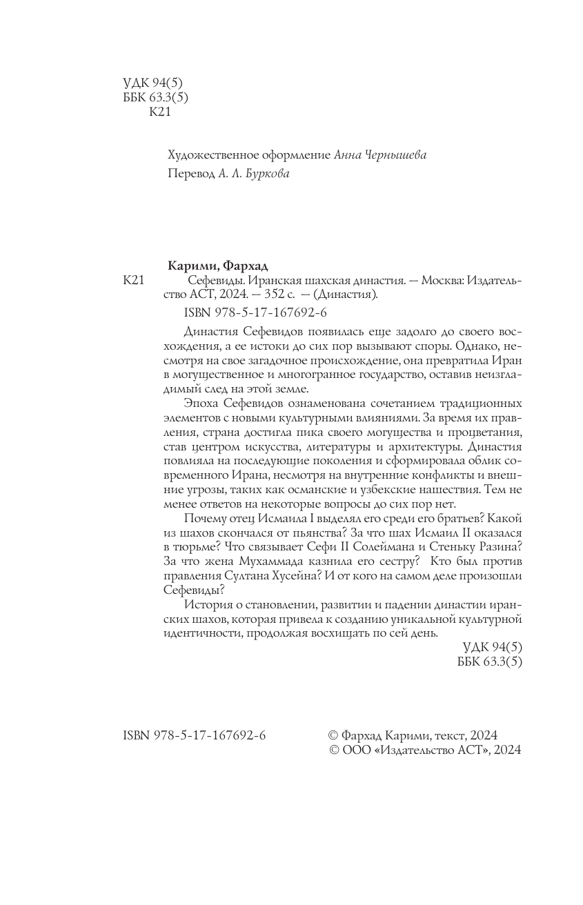 Карими Фархад  Сефевиды. Иранская шахская династия - страница 4