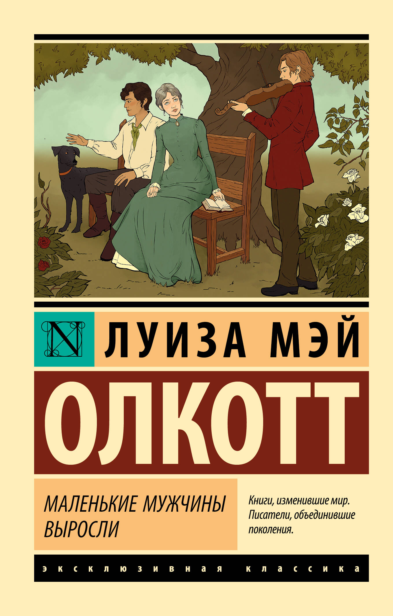 Олкотт Луиза Мэй Маленькие мужчины выросли - страница 0
