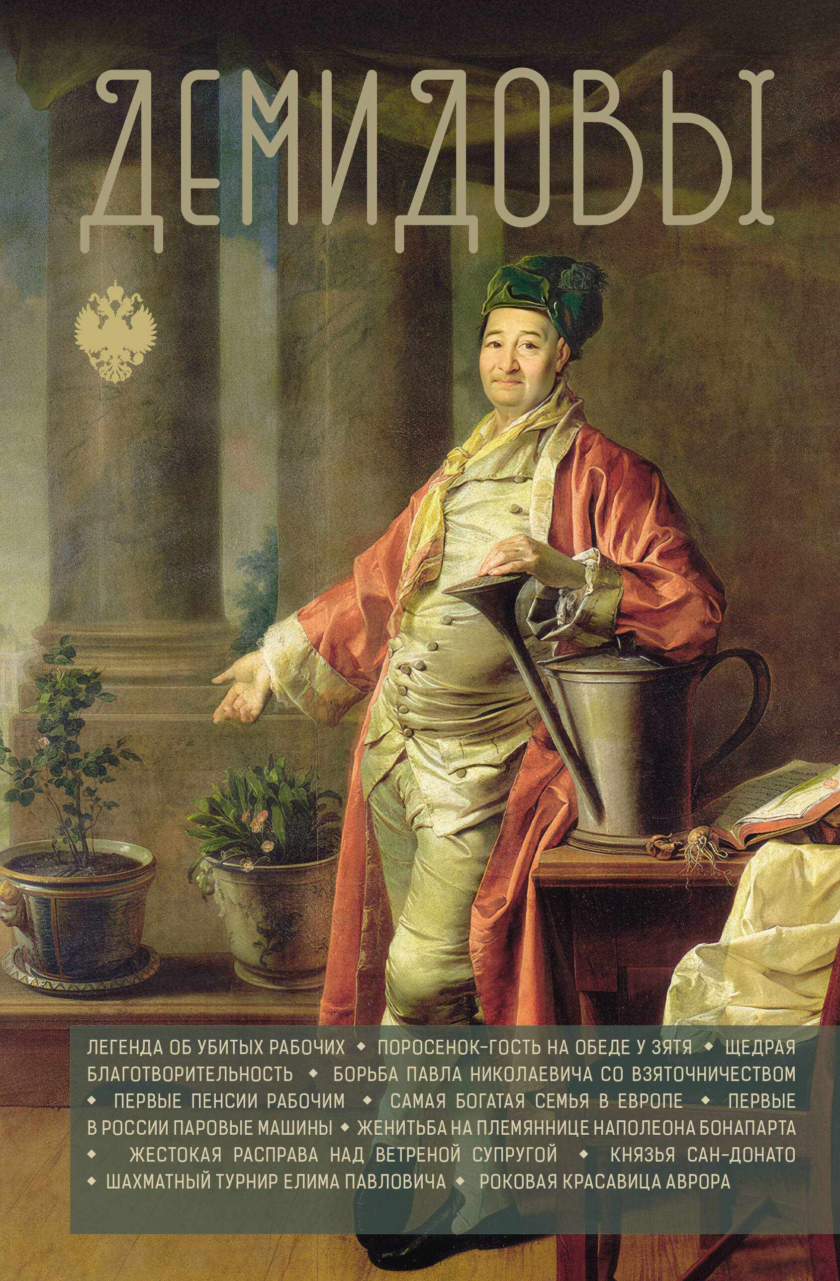 Шляхов Андрей Левонович Демидовы - страница 0