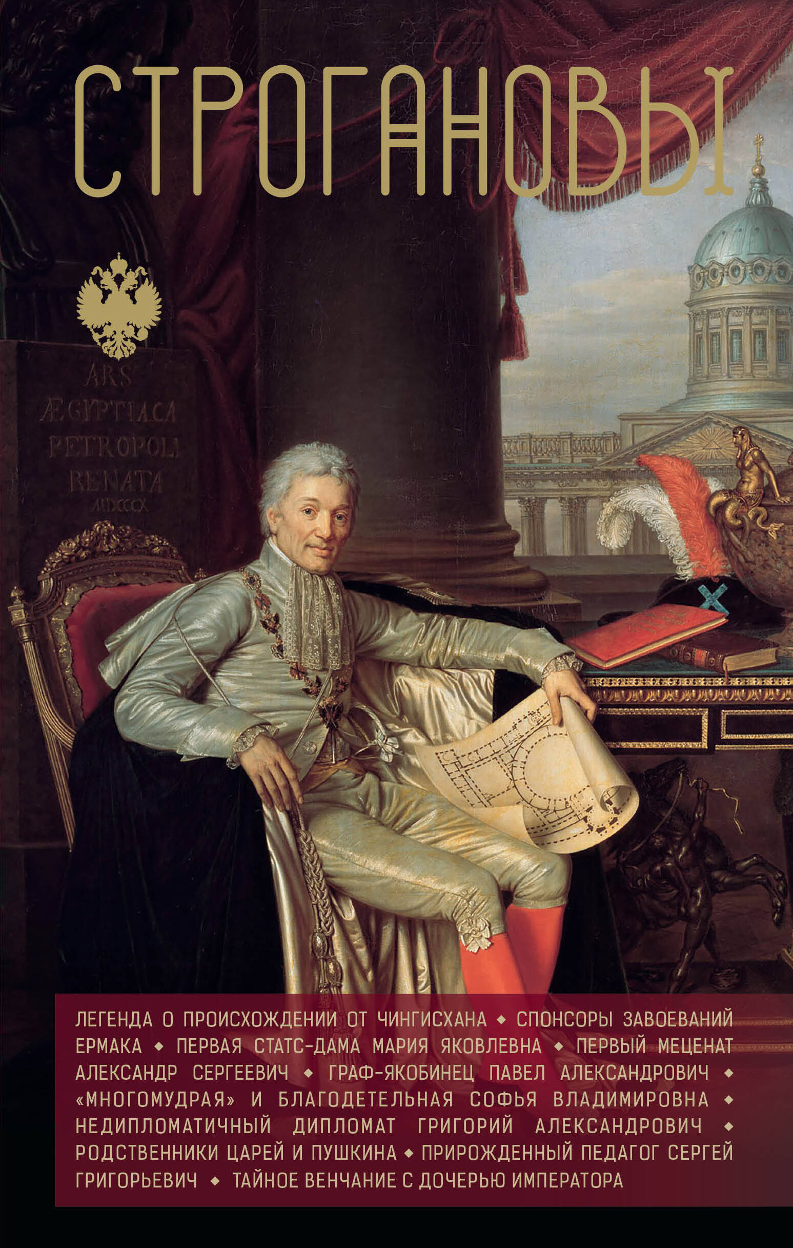 Шляхов Андрей Левонович Строгановы - страница 0