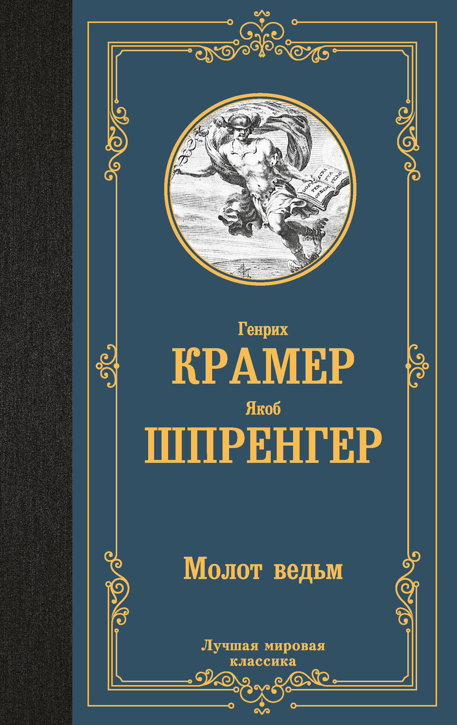 Крамер Генрих, Шпренгер Якоб Молот ведьм - страница 0