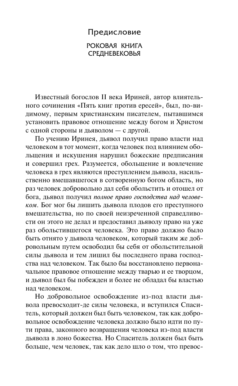 Крамер Генрих, Шпренгер Якоб Молот ведьм - страница 2