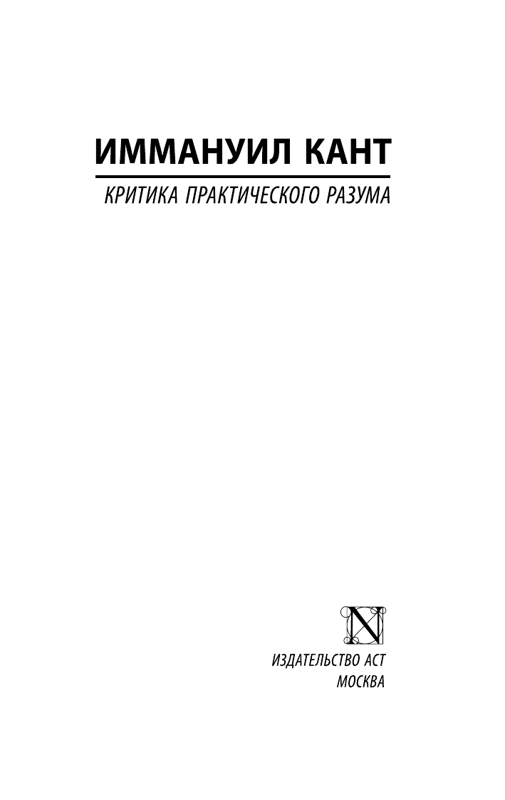 Кант Иммануил Критика практического разума - страница 1