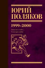 Собрание сочинений. Том 4. 1999-2000 [Поляков Юрий Михайлович]