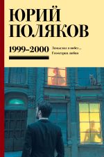 Собрание сочинений. Том 4. 1999-2000 [Поляков Юрий Михайлович]