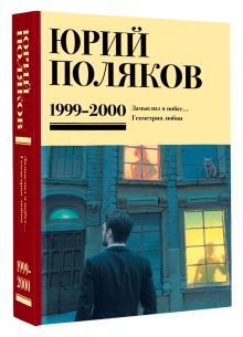 Собрание сочинений. Том 4. 1999-2000