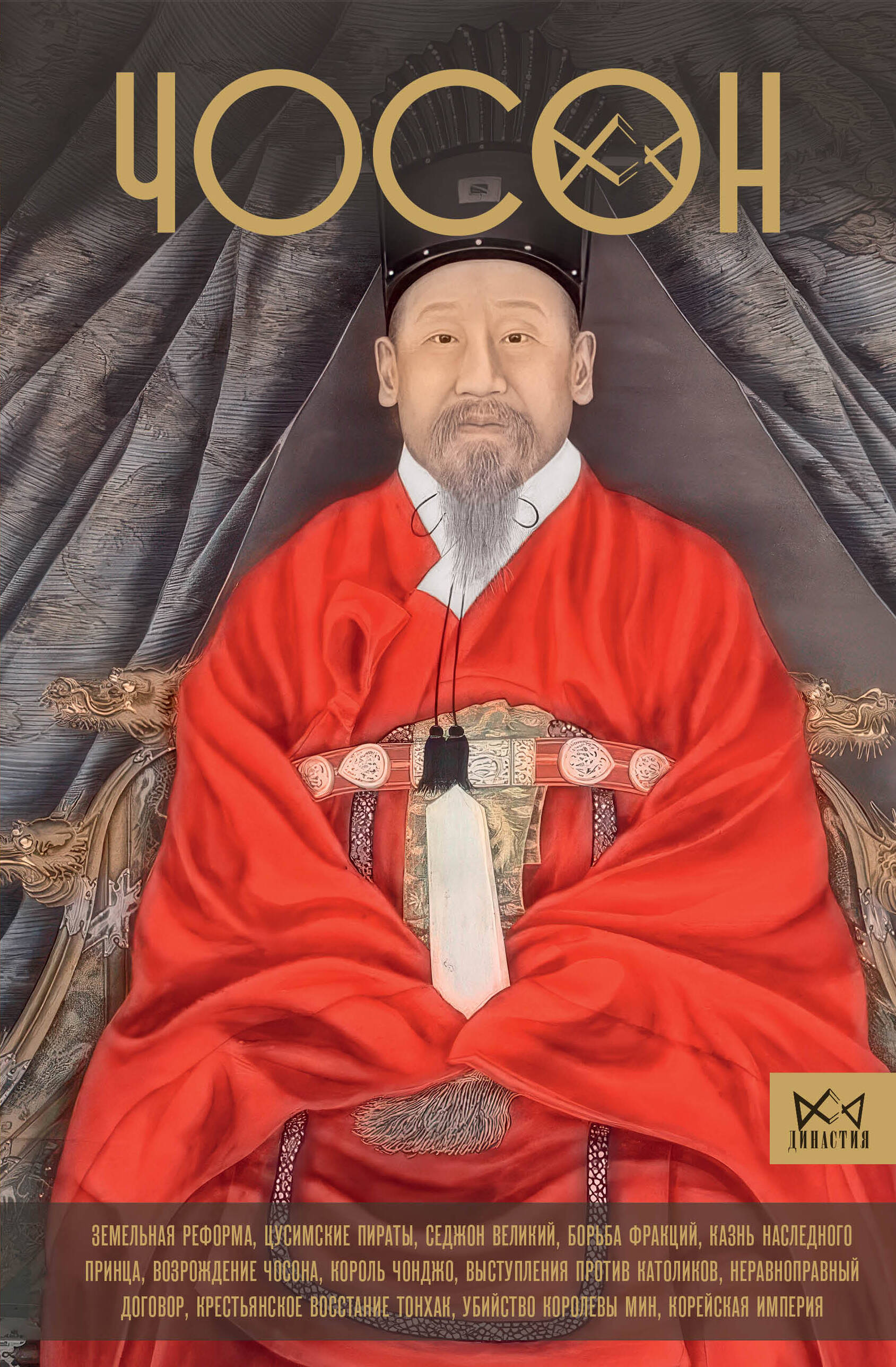 Пак Ён Су  Чосон. История корейской империи - страница 0