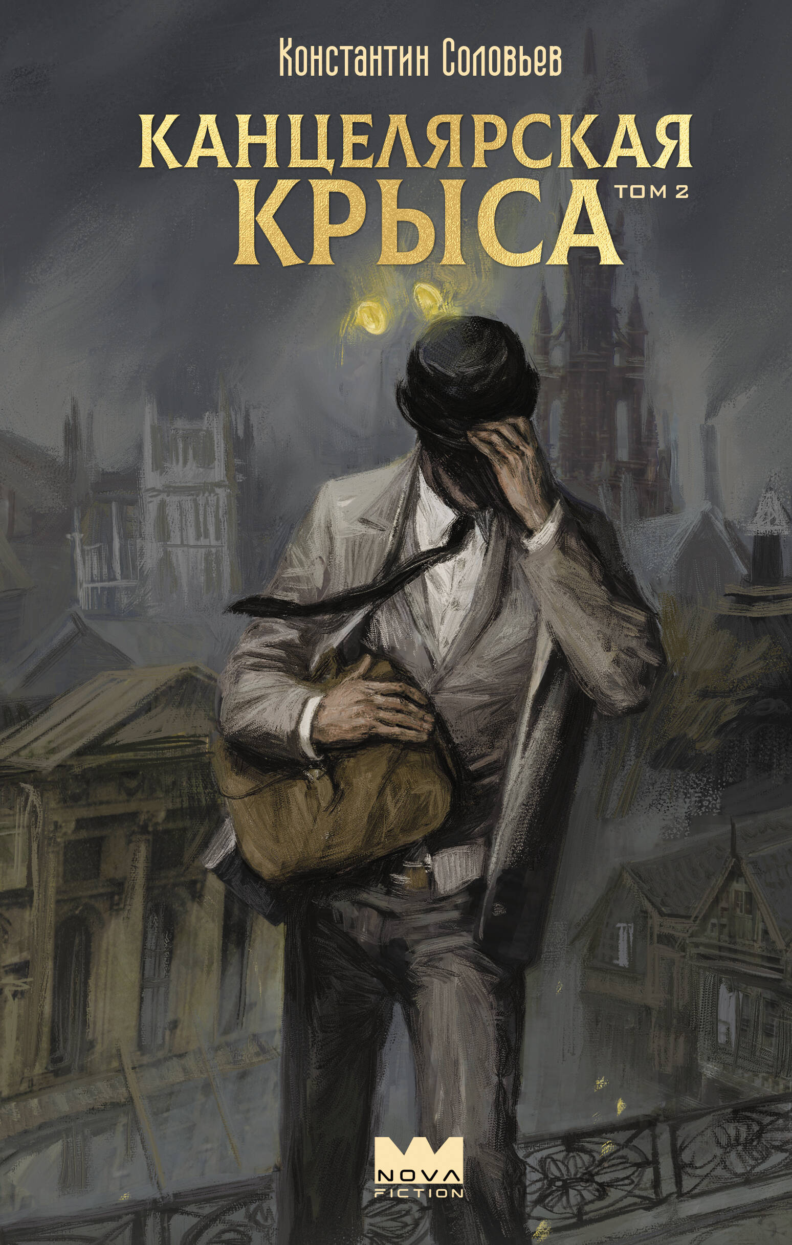 Соловьев Константин Сергеевич Канцелярская крыса. Том 2 - страница 0