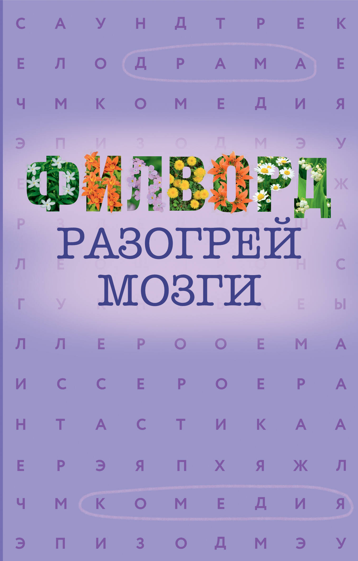  Филворд - страница 0