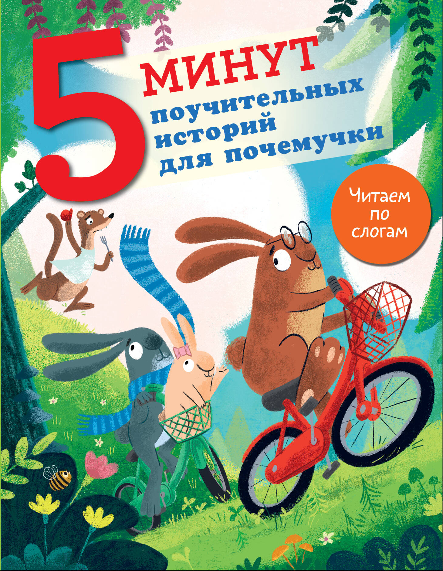  5 минут поучительных истории для почемучки - страница 0