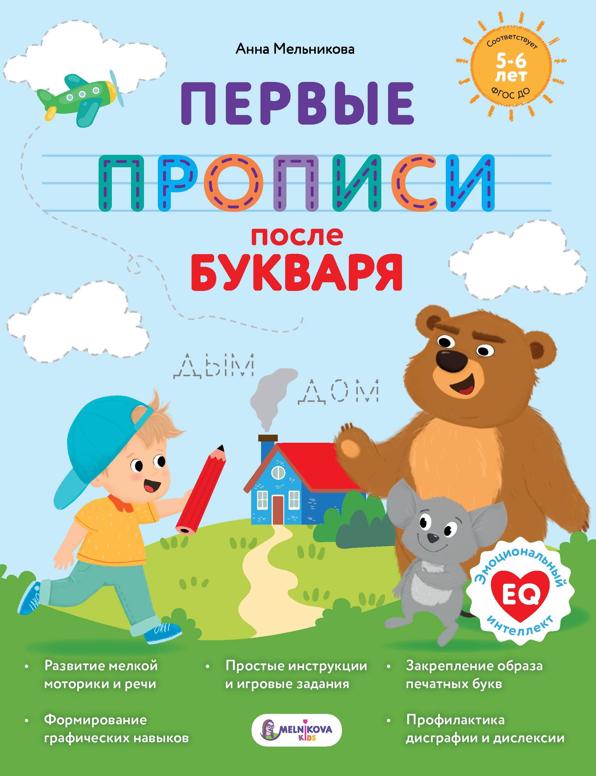 Мельникова Анна Михайловна Первые прописи после букваря - страница 0