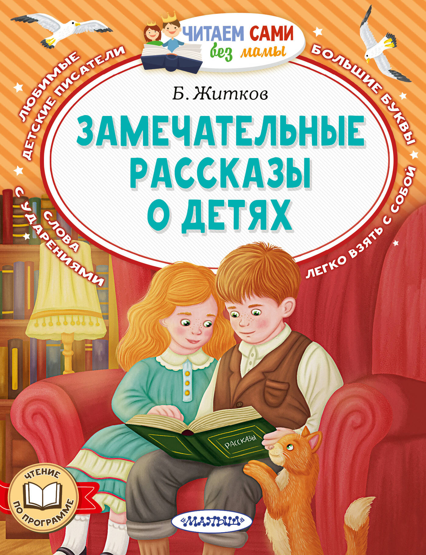 Житков Борис Степанович Замечательные рассказы о детях - страница 0