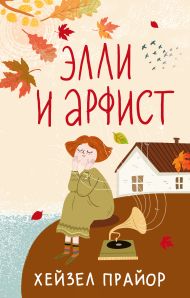 Прайор Хейзел — Элли и арфист