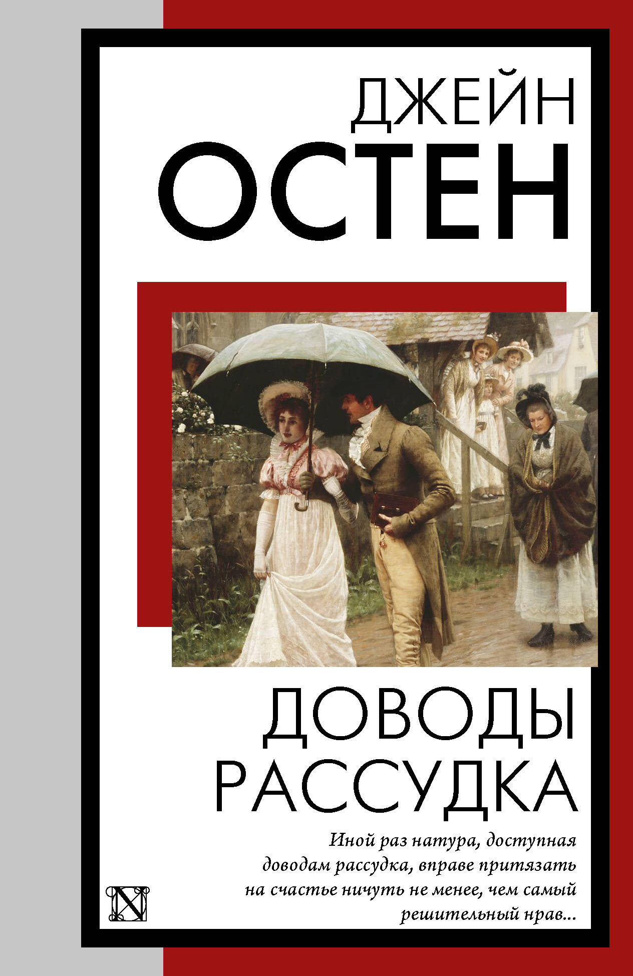 Остен Джейн Доводы рассудка - страница 0