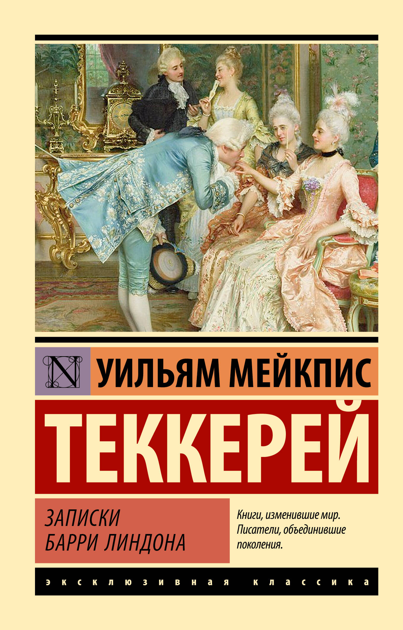 Теккерей Уильям Мейкпис Записки Барри Линдона - страница 0