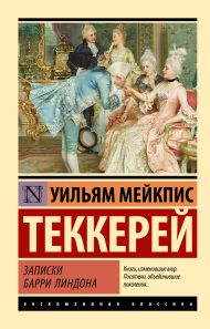 Теккерей Уильям Мейкпис — Записки Барри Линдона