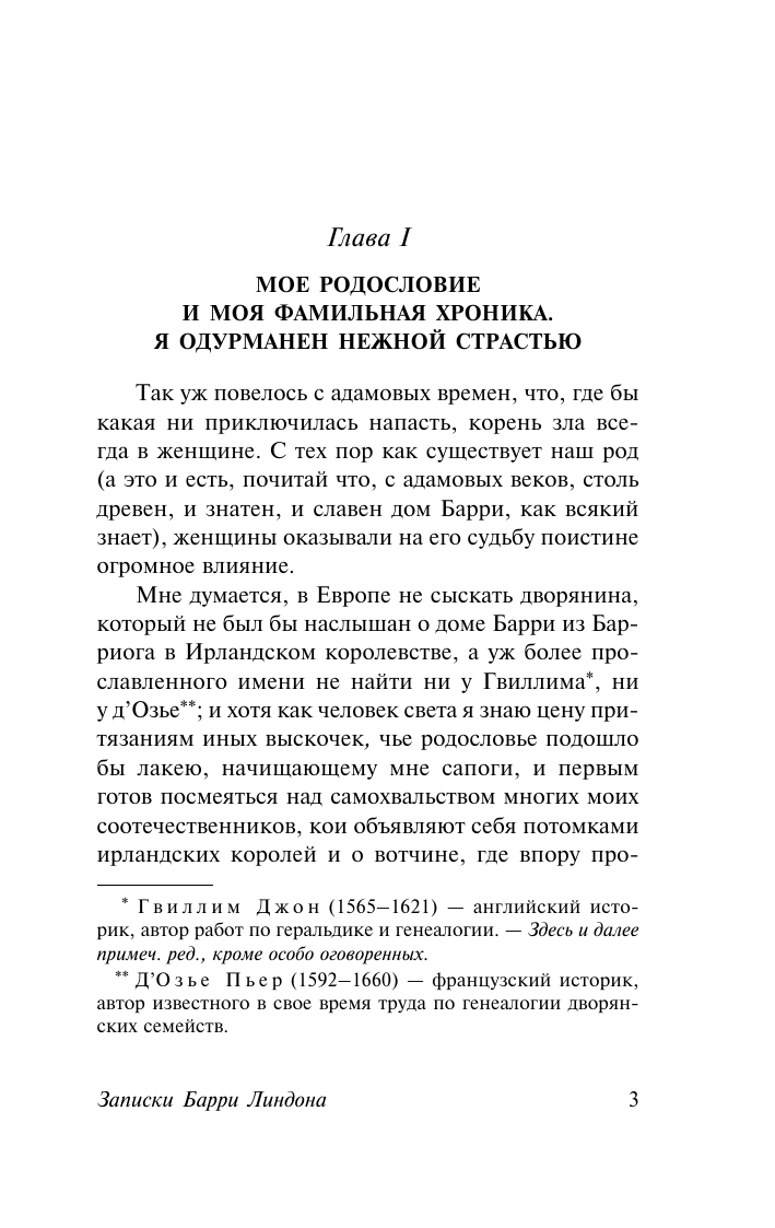 Теккерей Уильям Мейкпис Записки Барри Линдона - страница 3