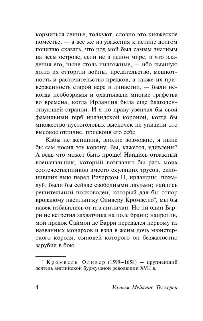 Теккерей Уильям Мейкпис Записки Барри Линдона - страница 4