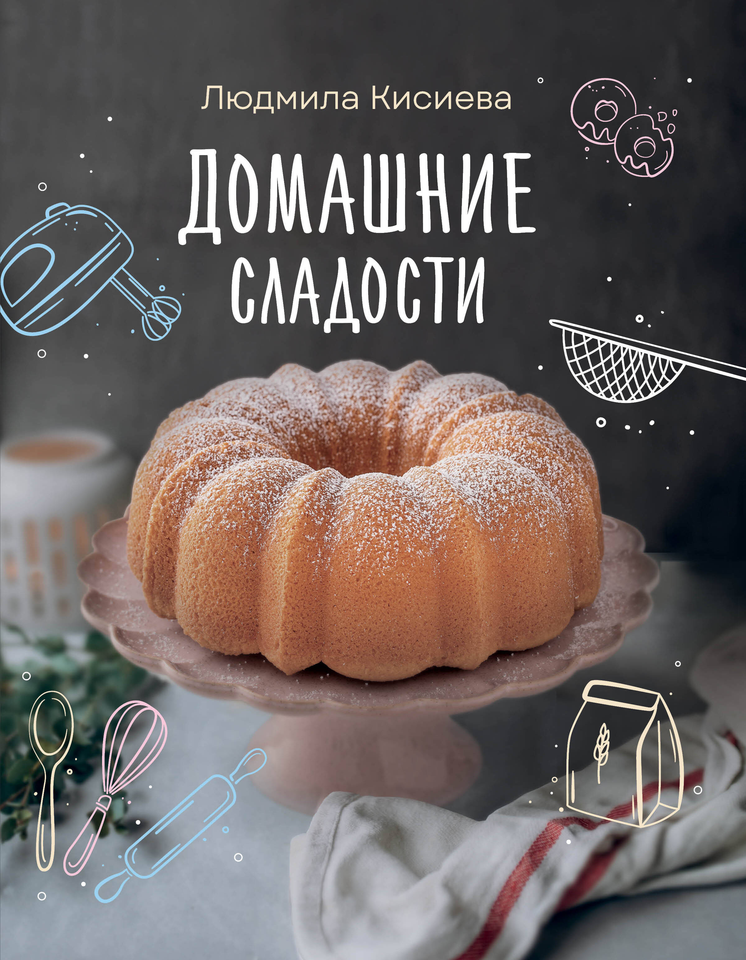 Кисиева Людмила Амирановна Домашние сладости - страница 0