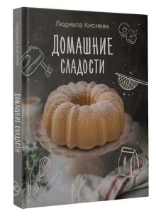 Домашние сладости