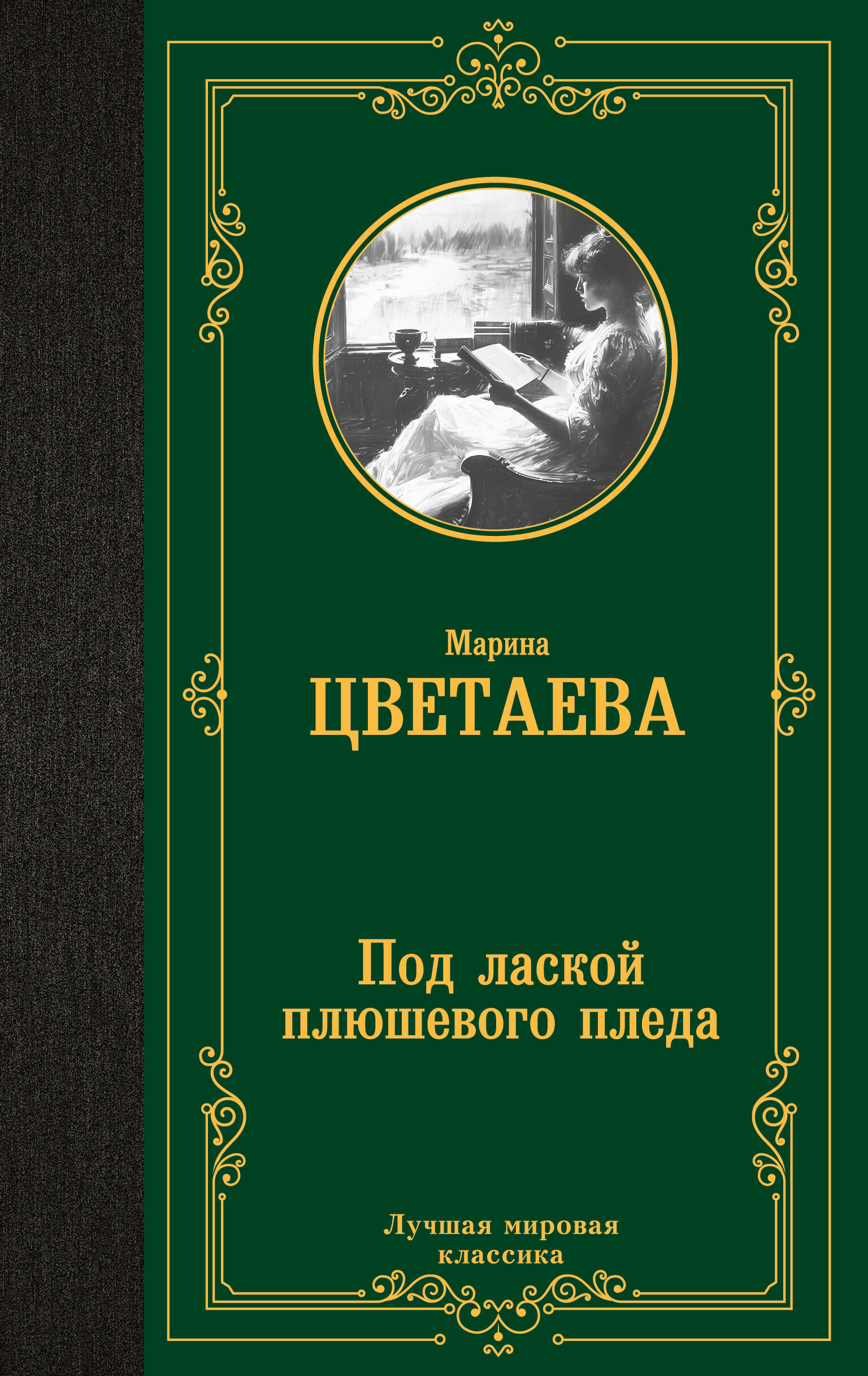 Цветаева Марина Ивановна Под лаской плюшевого пледа - страница 0