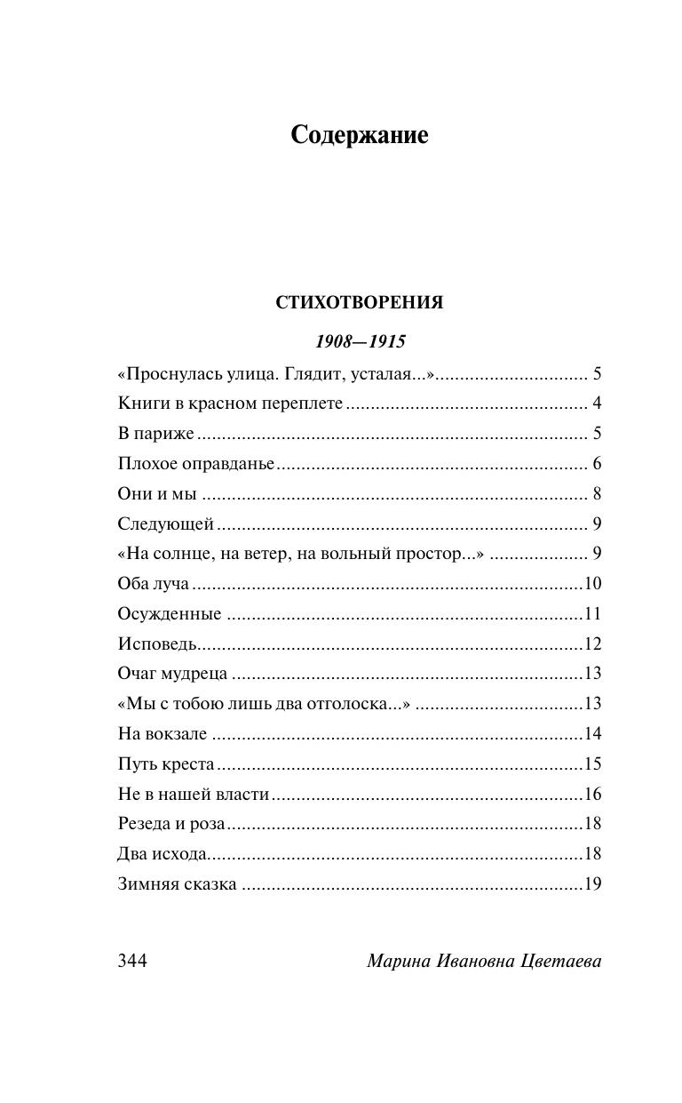 Цветаева Марина Ивановна Под лаской плюшевого пледа - страница 1