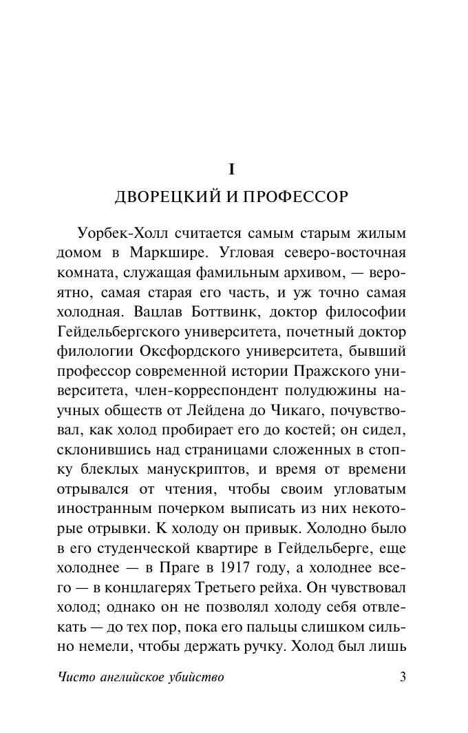 Хейр Сирил Чисто английское убийство (новый перевод) - страница 2