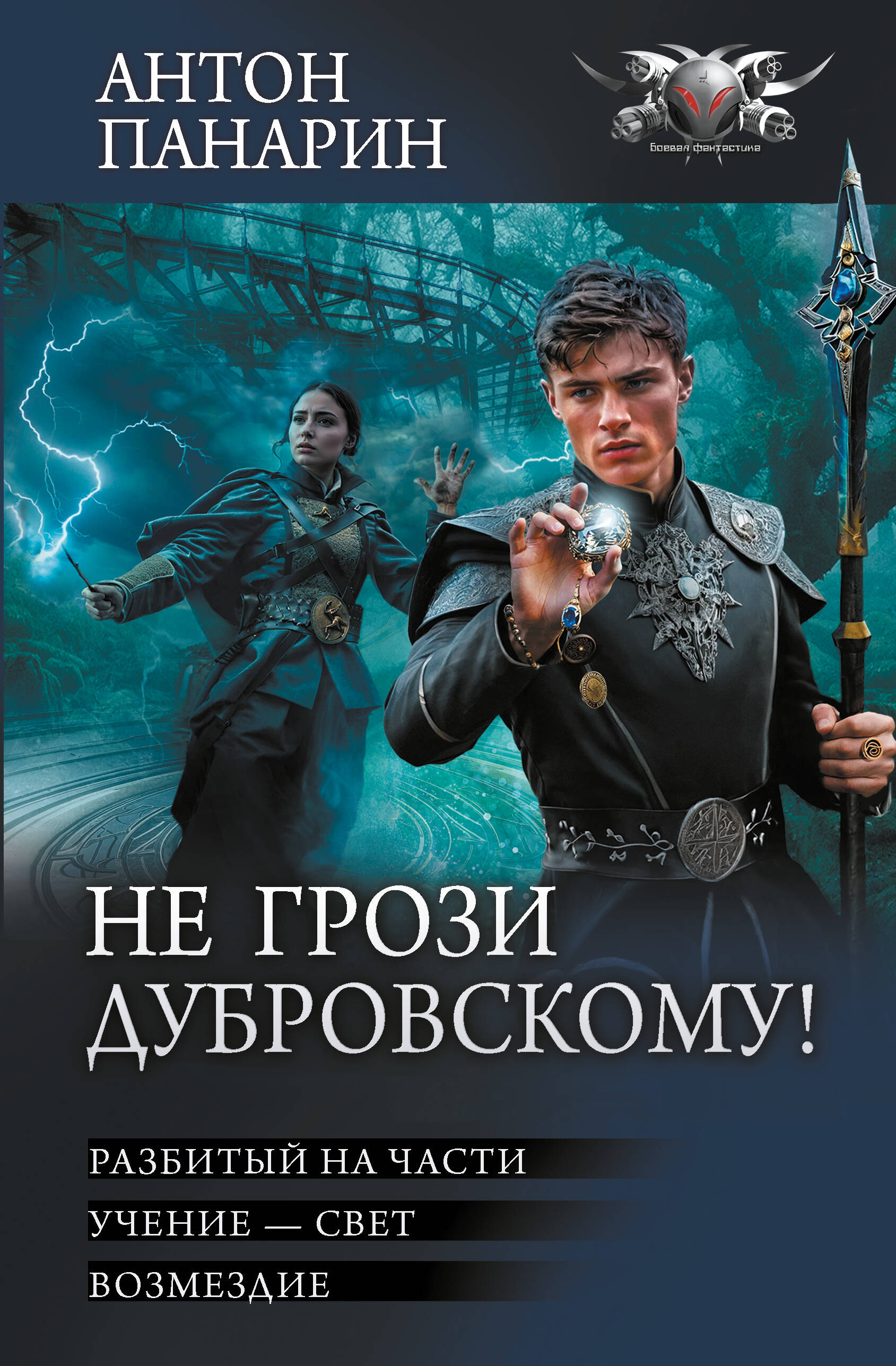 Панарин Антон Владимирович, <не указано> Не грози Дубровскому! - страница 0