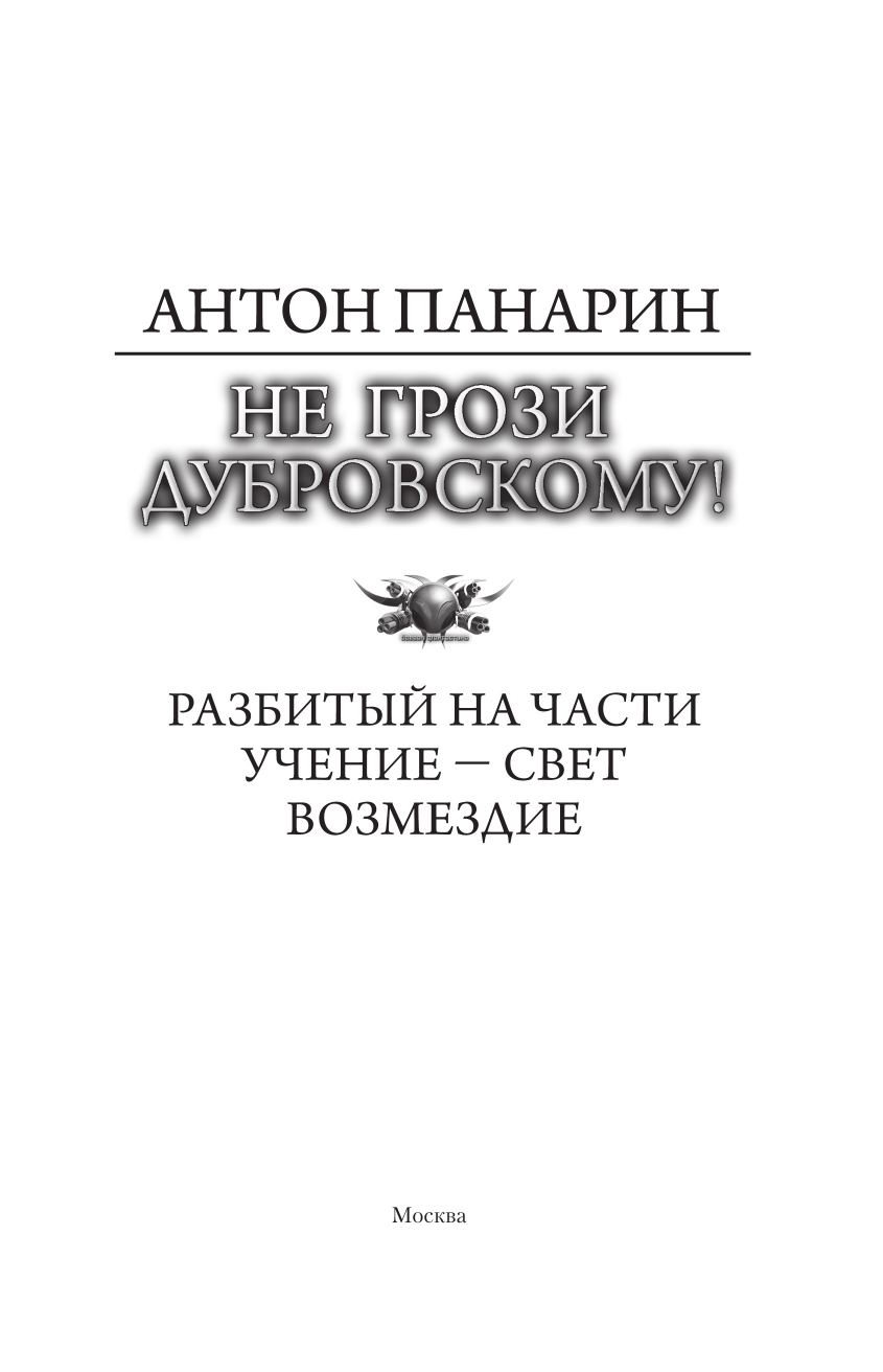 Панарин Антон Владимирович, <не указано> Не грози Дубровскому! - страница 3