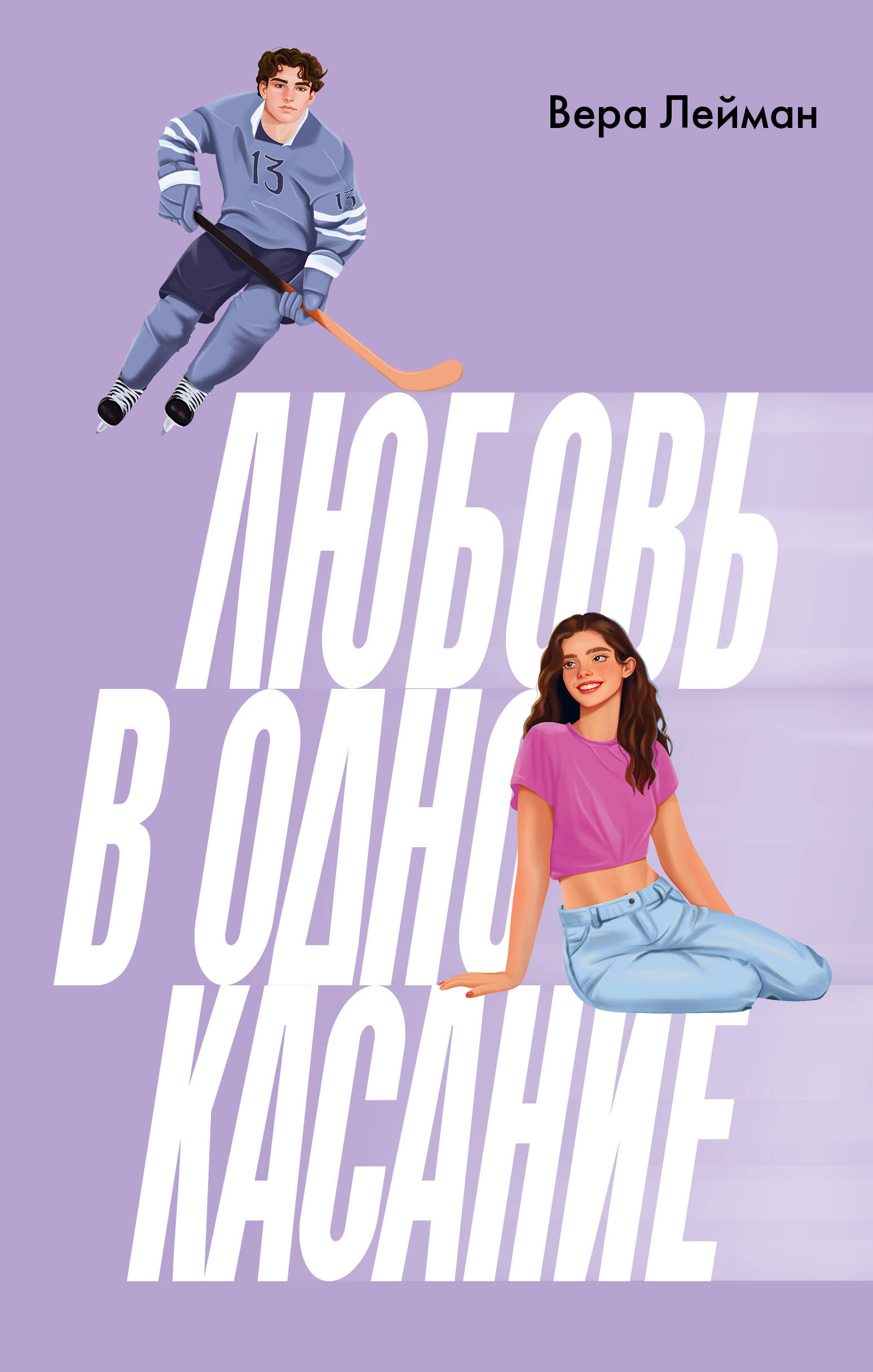 Лейман Вера  Любовь в одно касание - страница 0