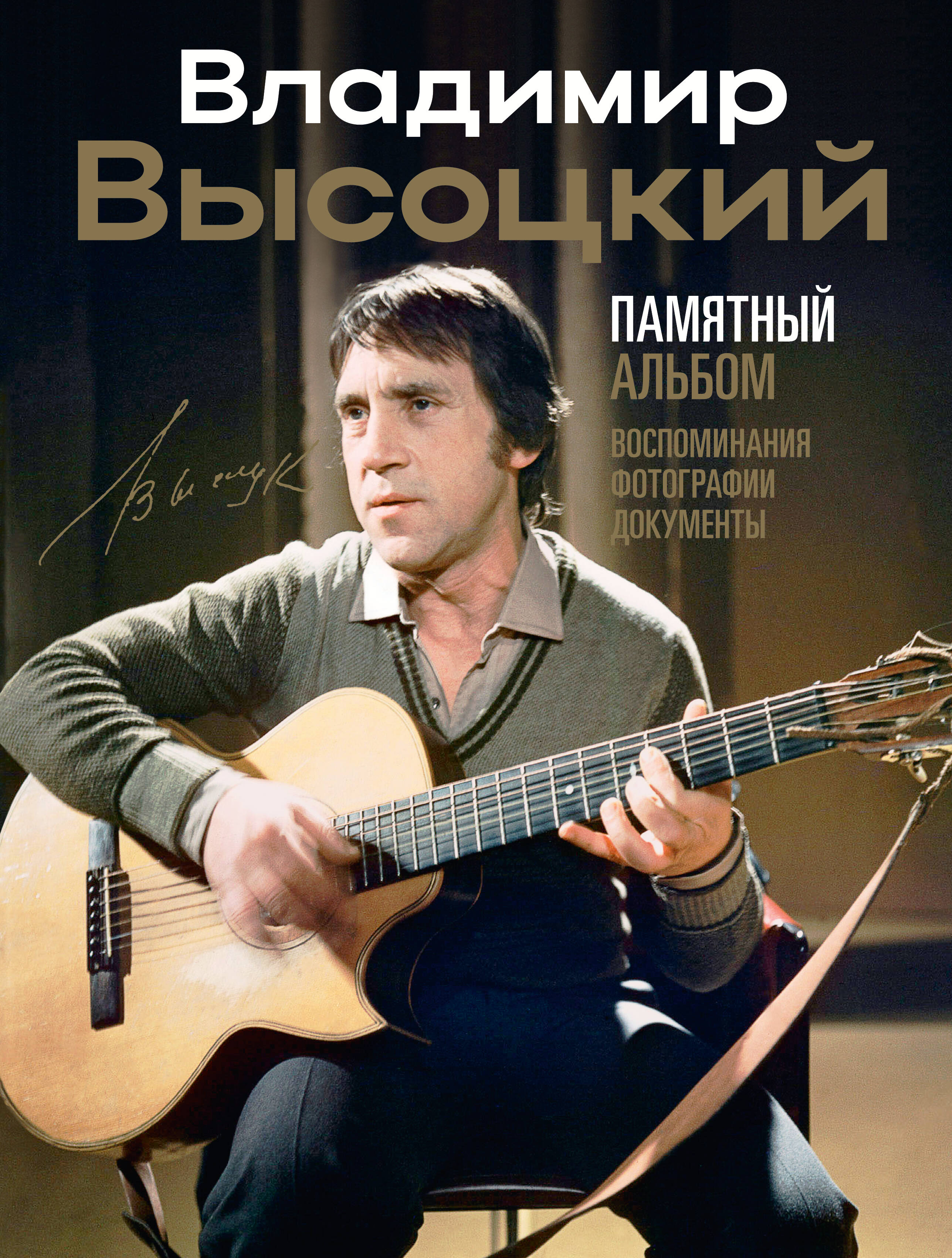 Высоцкий Владимир Семенович Владимир Высоцкий. Памятный альбом. Воспоминания. Фотографии. Документы - страница 0