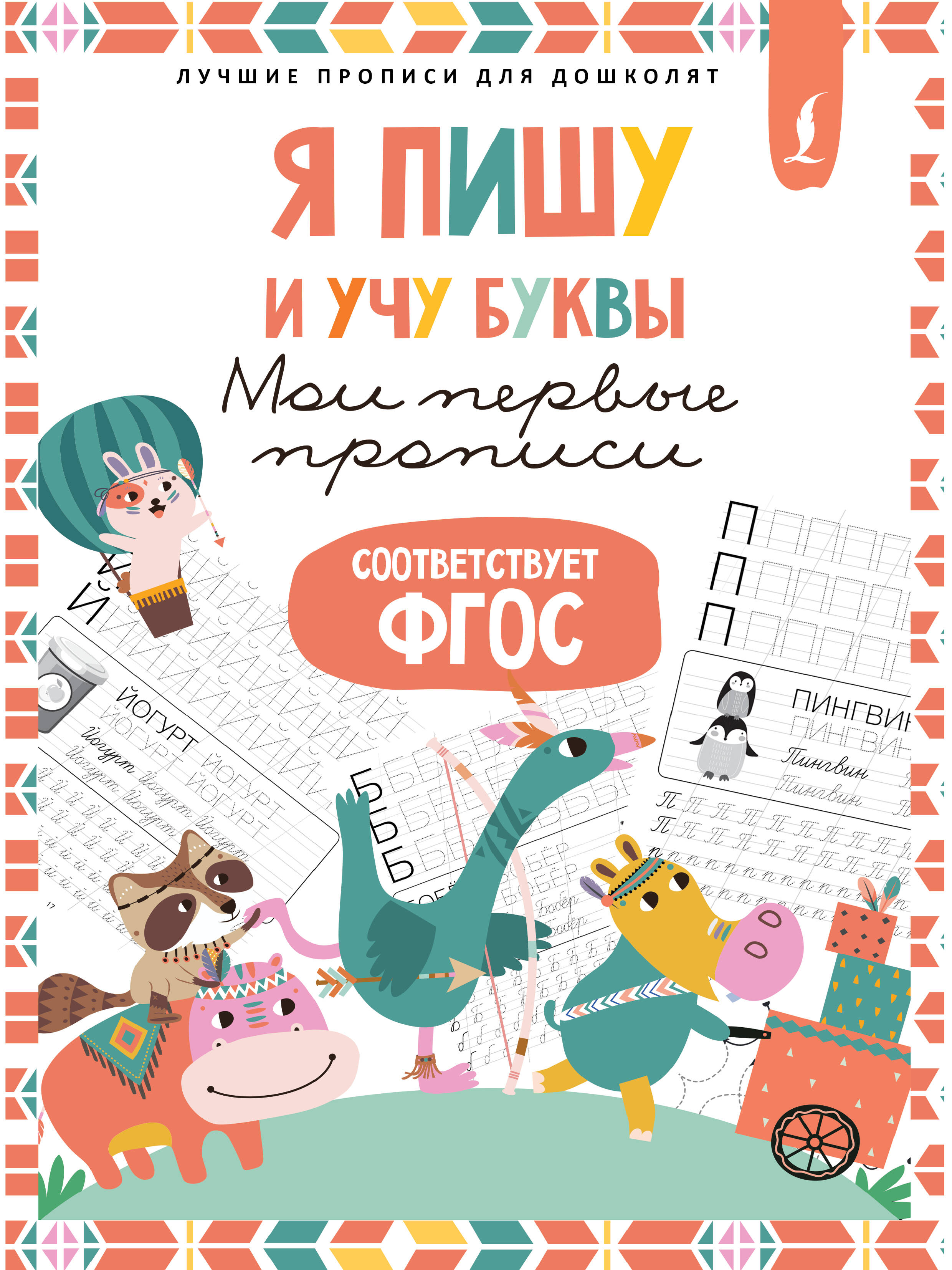  Я пишу и учу буквы: мои первые прописи (соответствует ФГОС) - страница 0