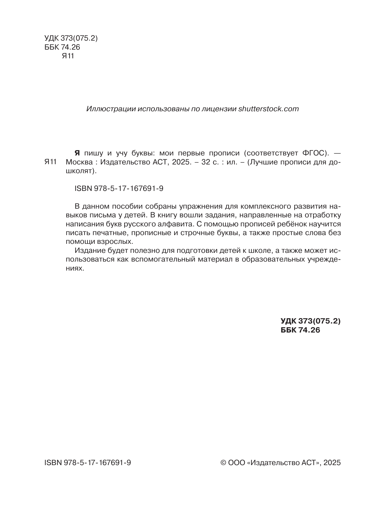  Я пишу и учу буквы: мои первые прописи (соответствует ФГОС) - страница 1