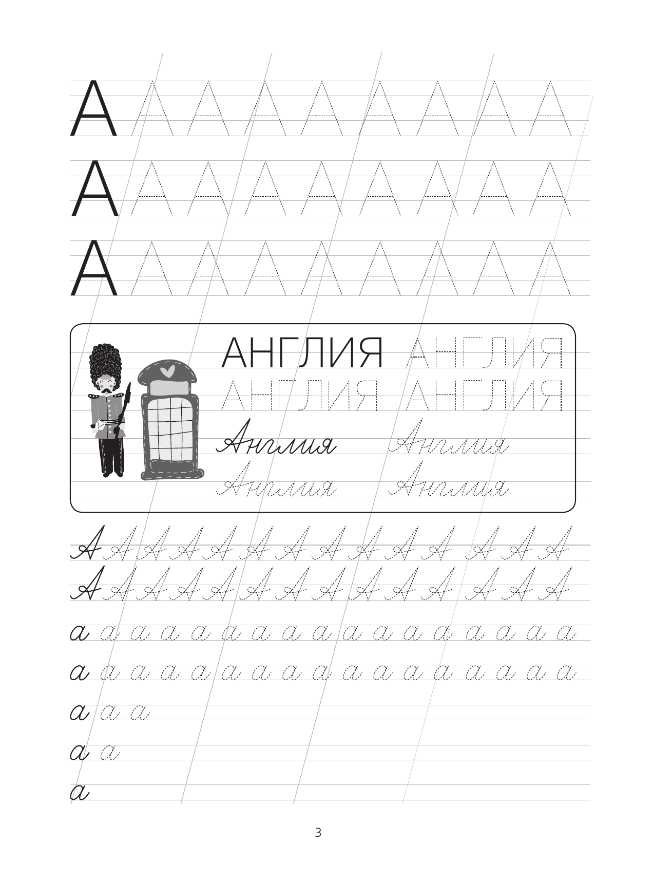 Я пишу и учу буквы: мои первые прописи (соответствует ФГОС) - страница 2